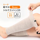 【シルク 小柄な方 35cm】ミーテ 軽やかシルクコットン35健康グッズ 温か シルク レッグウォーマー 温め 短め ショート 薄い 天然素材 むれにくい 締め...