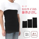 【ロング 温か 腹巻 55cm】ミーテ 自分サイズの腹巻さがし(長さ55cm)はらまき お腹 お尻 腰 ウエスト 冷え 温活 妊活 妊婦 ストレッチ 締め付けな...