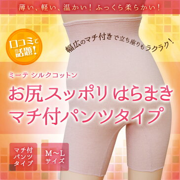 【ミーテ】ミーテ シルクコットンお尻スッポリはらまきマチ付パンツタイプ【薄い よく伸びる シルク 腹巻 パンツ はらまきパンツ 軽い 温かい 日本製】