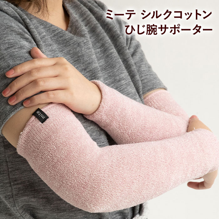 楽天ミーテショップ【ひじ 腕用 シルク 35cm】ミーテ シルクコットンひじ腕サポーター 健康グッズ 肘 ひじ 二の腕 ウォーマー 冷え対策 冷え防止 夏用 関節痛 リューマチ ケガ 保護 冬用 温め 温活 ゆったり 締め付けない むれない 日本製 冷房 クーラー 就寝中 睡眠 レディース メンズ