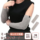 【2組セット ひじ腕用 ゆったり】(2本×2組)ミーテ ひじ腕 サポーター(35cm)アームウォーマー ロング 腕 肘 ひじ 温め 温める グッズ 締め付けない...