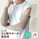 【2組セット メンズ ひじ 腕用 ゆったりサイズ 37cm】ミーテ ひじ腕サポーター 男性用2組 肘 腕 二の腕 サポーター 締め付けない 温め 保温 グッズ アームカバー 寒さ対策 冷え防止 冷え対策 肌にやさしい 保湿素材 冷房 クーラー プレゼント メンズ 日本製(4)