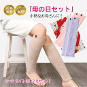 【2足セット 母の日セット】2足組 ミーテ ライト35レッグウォーマー むくみ 冷え対策 健康 締め付けない ゆったり 就寝中 足がつる こむらがえり 母の日 ...