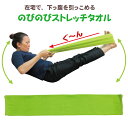 【エクササイズ】のびのびストレッチタオル日本製 ストレッチグ