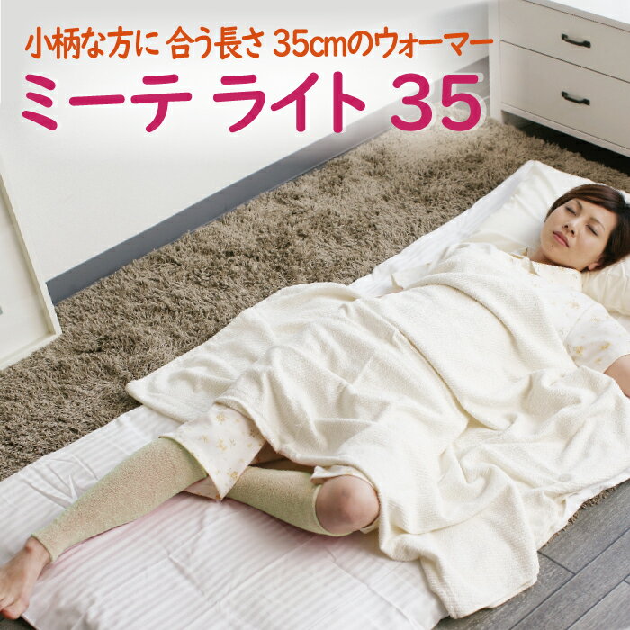 【小柄な方用 綿混 35cm】ミーテ ライト35 レッグウォーマー 健康グッズ 就寝用 睡眠 レッグ 夜用 むくみ 冷え対策 温活 温か あったか ふくらはぎ サポーター ずれない 締め付けない 大きい …