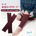 【2足組 しっとり優しい肌触り ロング45cm】ミーテ ぬくぬくレッグウォーマー2足組健康グッズ 温か レッグウォーマー ロング 膝上 洗い替え 冷え対策 温活...