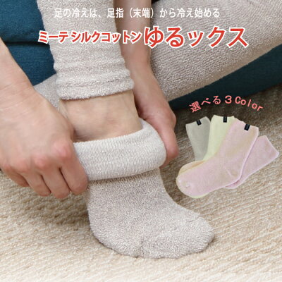 【ミーテ】ミーテ シルクコットン ゆるックス【日本製 冷え対策ソックス 足が冷える 締め付けない 重ね履きソックス ゆるゆる靴下 温かい 靴下