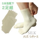 【2足セット 蒸れない シルク 5本指靴下】2足組 シルク5本指靴下 日本製 高品質 洗替え2足 かかと有 絹 ソックス MとL2サイズ メンズ レディース 男...