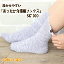【介護にも安心 ゆるゆるソックス 1足】あったか介護用ソックスSK1000 mite プレゼント 締め付けない 履き口ゆるゆる フリーサイズ 温活 重ね履き オ...