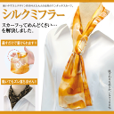 シルクミフラー【ベトナムシルク/高級アオザイ生地/片手で巻ける/軽い/ユニバーサルデザイン】