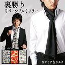【ミニマフラー おしゃれアイテム】裏勝りメンズ・リバーシブルミフラー男性用 ラッピング プレゼント ギフト 京都友禅 シルク カシミヤ ショートマフラー 粋でお...