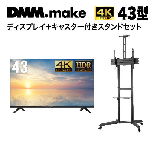 【★東証上場の安心企業】DMM.make 43型 4K液晶ディスプレイ DKS-4K43DG6とTV スタンドDKS-LCS4セット【送料無料!(沖縄、離島除く)】【smtb-u】 【★東証上場の安心企業】DMM.make 43型 4K液晶ディスプレイ DKS-4K43DG6とTV スタンドDKS-LCS4セット【送料無料!(沖縄、離島除く)】【smtb-u】