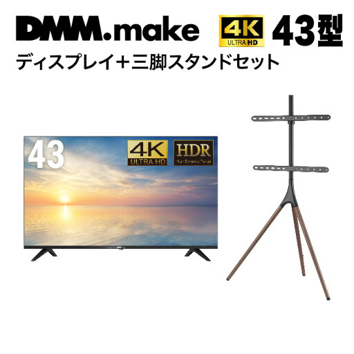 【★東証上場の安心企業】DMM.make 43インチ 4K ディスプレイ DKS-4K43DG6とスタンドDKS-LS3Lのセット【送料無料!(沖縄、離島除く)】【smtb-u】 【★東証上場の安心企業】DMM.make 43インチ 4K ディスプレイ DKS-4K43DG6とスタンドDKS-LS3Lのセット【送料無料!(沖縄、離島除く)】【smtb-u】