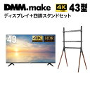 【★東証上場の安心企業】DMM.make 43インチ 4K ディスプレイ DKS-4K43DG6とスタンドDKS-LSVLのセット【送料無料!(沖縄、離島除く)】【smtb-u】(2)
