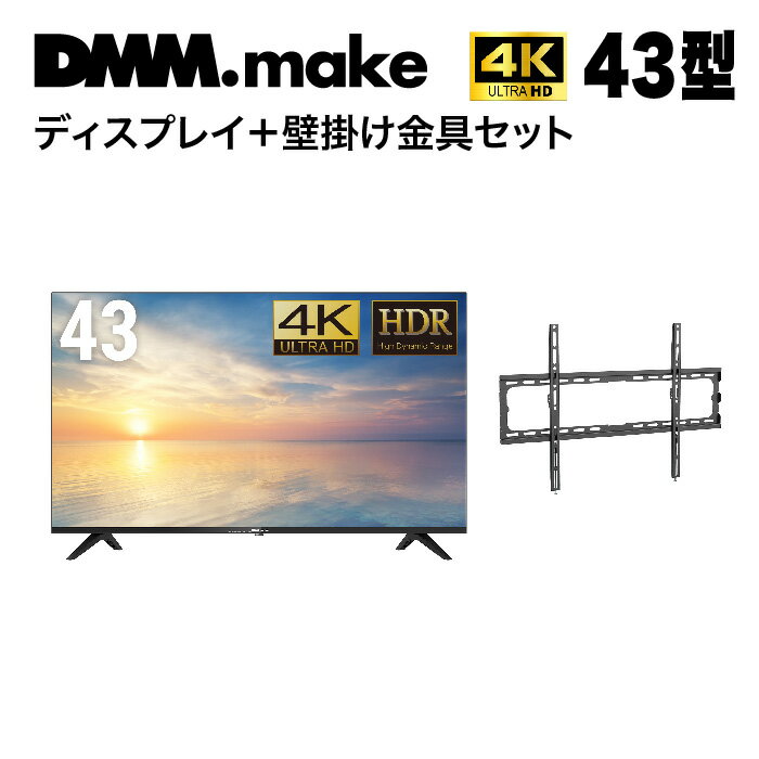 【★東証上場の安心企業】DMM.make 43インチ 4K ディスプレイ DKS-4K43DG6と壁掛け金具DKS-LWM1のセット【送料無料！(沖縄、離島除く)】【smtb-u】
