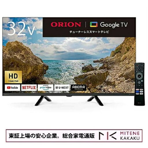 【★東証上場の安心企業】オリオン 32型 チューナーレステレビ GoogleTV 搭載 YouTube NETFLIX PrimeVideo対応 【送料無料(沖縄、離島除く)】【smtb-u】 【★東証上場の安心企業】オリオン 32型 チューナーレステレビ GoogleTV 搭載 YouTube NETFLIX PrimeVideo対応 【送料無料(沖縄、離島除く)】【smtb-u】