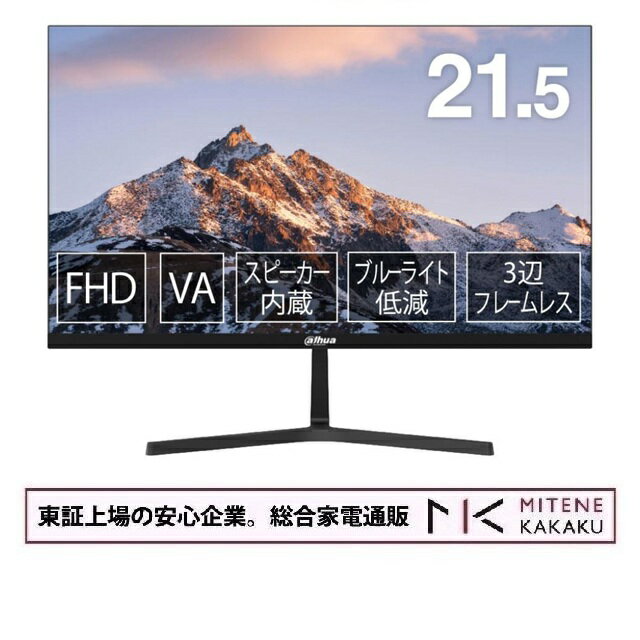 【★東証上場の安心企業】Dahua VAパネル採用 フルHD対応21.45型液晶ディスプレイ スピーカー 3年保証 DHI-LM22-B200S【送料無料】【smtb-u】【送料無料！(沖縄、離島除く)】