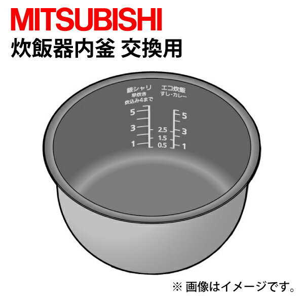 【東証上場の安心企業】【新品・純正品・在庫あり】M15W96340 三菱電機 炊飯器内釜 本炭釜5.5合 NJ-VWA10用 【送料無料 沖縄・離島配送不可 】