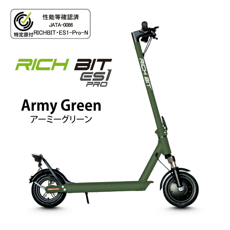 【特定小型原付モデル / 公道走行可能 / 電動キックボード】 RICHBIT/リッチビット ES1 Pro アーミーグリーン 【送料無料!(北海道・沖縄・離島...