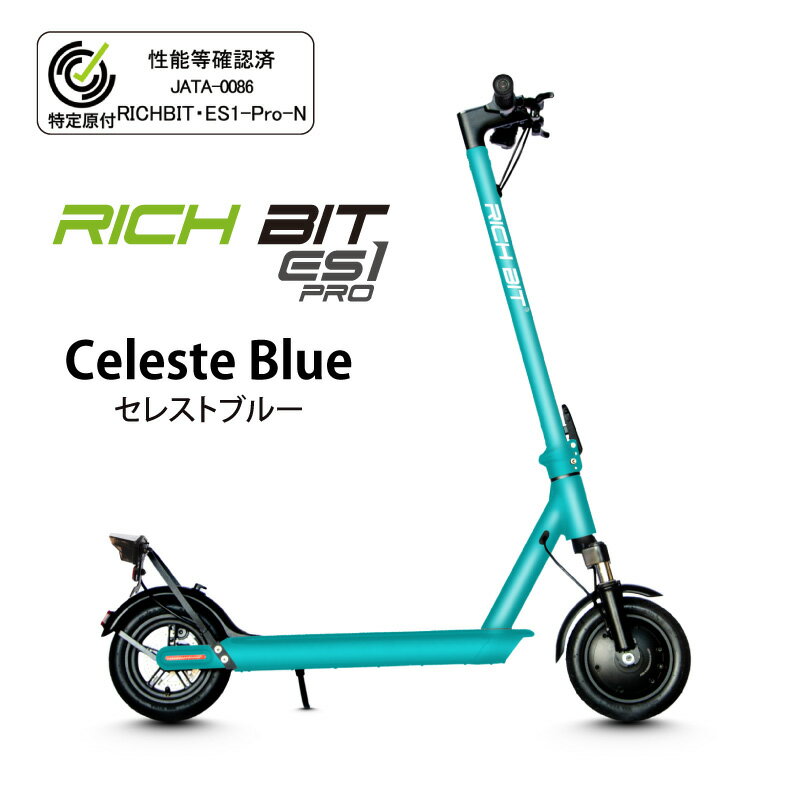 【特定小型原付モデル / 公道走行可能 / 電動キックボード】 RICHBIT/リッチビット ES1 Pro セレストブルー【送料無料!(北海道・沖縄・離島配送...