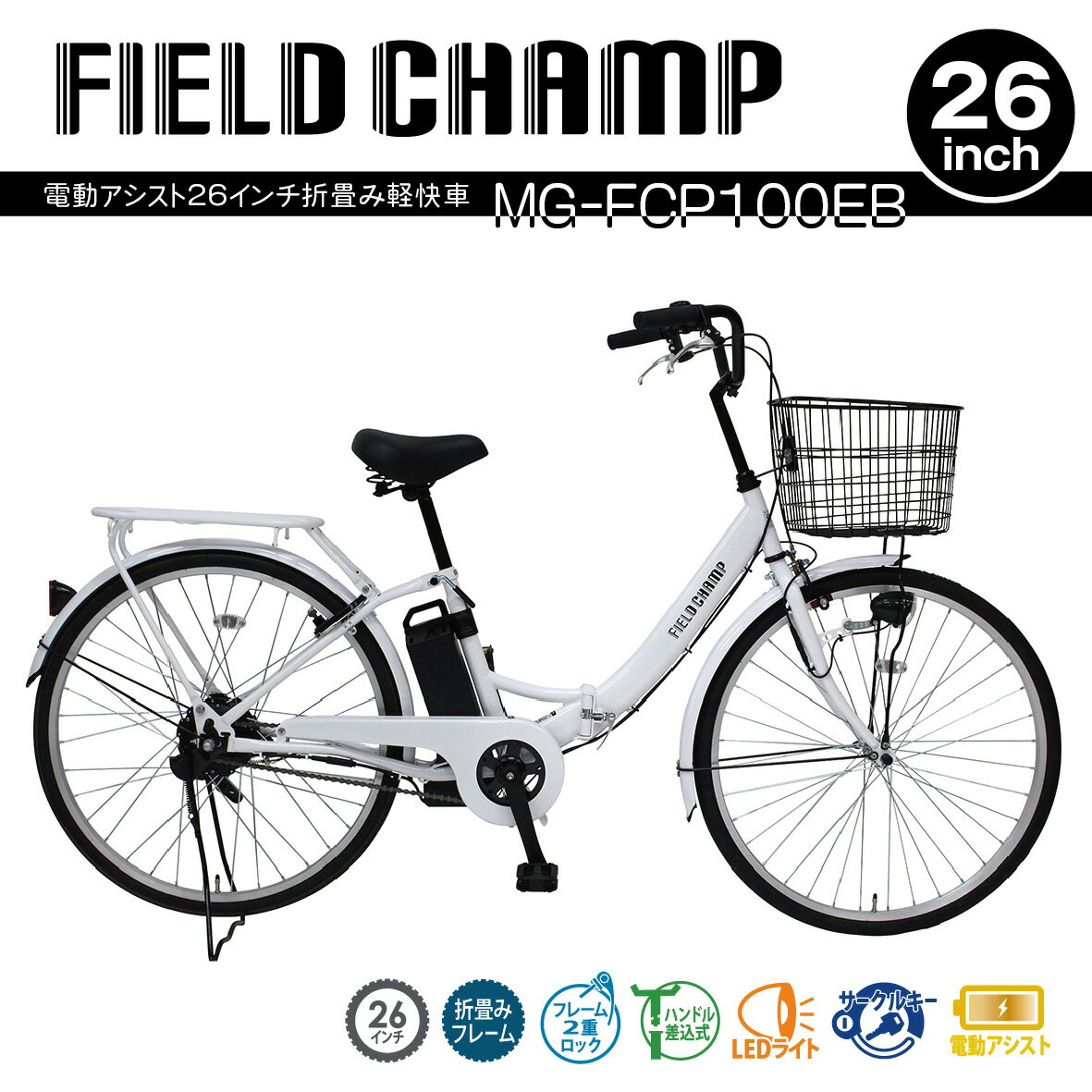 【正規代理店】●ミムゴ　FIELD CHAMP 電動アシスト26インチ折畳み軽快車（MG-FCP100EB）【送料無料！（北海道・沖縄・離島配送不可）】