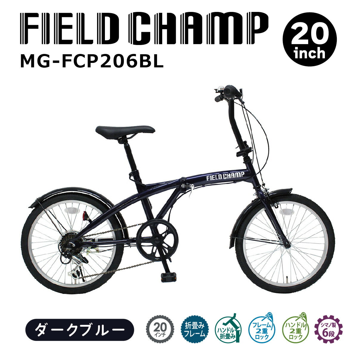 【正規代理店】●ミムゴ FIELD CHAMP　20インチ6段折畳み自転車BL（MG-FCP206BL）【送料無料！（北海道・沖縄・離島配送不可）】