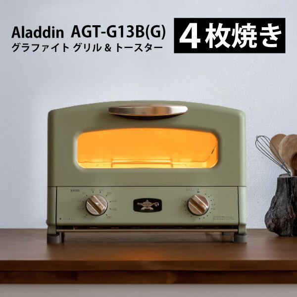 【東証上場の安心企業】【新品・在庫あり★】 AET-GP14B-G Aladdin アラジン グラファイト グリル&トースター ［グリーン］ AET-GP14B 【送料無料! 沖縄・離島配送不可 】【kk9n0d18p】