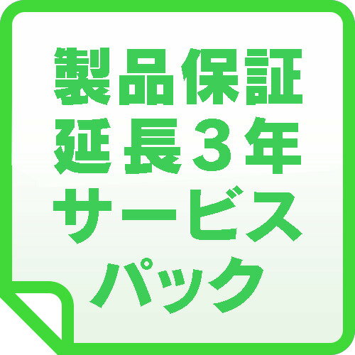 【東証上場の安心企業】APC UPS 製品保証延長3年　サービスパック WEXT1YR-SU033WPACK【 対応機種：SMT2200J, SMT3000J, SMT3000RMJ2U, SMX3000RMJ2U 】