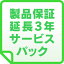 【東証上場の安心企業】APC UPS 製品保証延長3年　サービスパック WEXT1YR-SU033WPACK【 対応機種：SMT2200J, SMT3000J, SMT3000RMJ2U, SMX3000RMJ2U 】