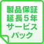 【東証上場の安心企業】APC UPS 製品保証延長5年　サービスパック WEXT3YR-SU015WPACK【 対応機種：SMT500J, SMT750J, SMT1000J 】