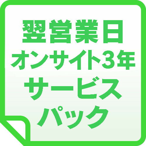 【東証上場の安心企業】APC UPS 翌営業日オンサイト3年　サービスパック WOE3YR-SU-01-PACK【 対応機種：SMT500J, SMT750J, SMT1000J 】