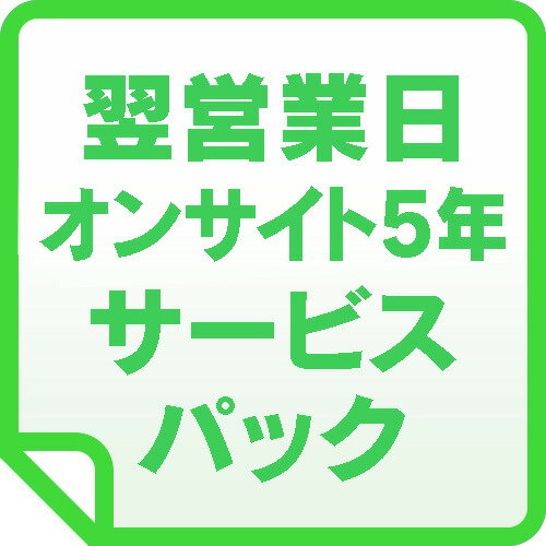 【東証上場の安心企業】APC UPS 翌営業日オンサイト5年　サービスパック WOE5YR-SU-03-PACK【 対応機種：SMT2200J, SMT3000J, SMT3000RMJ2U, SMX3000RMJ2U 】