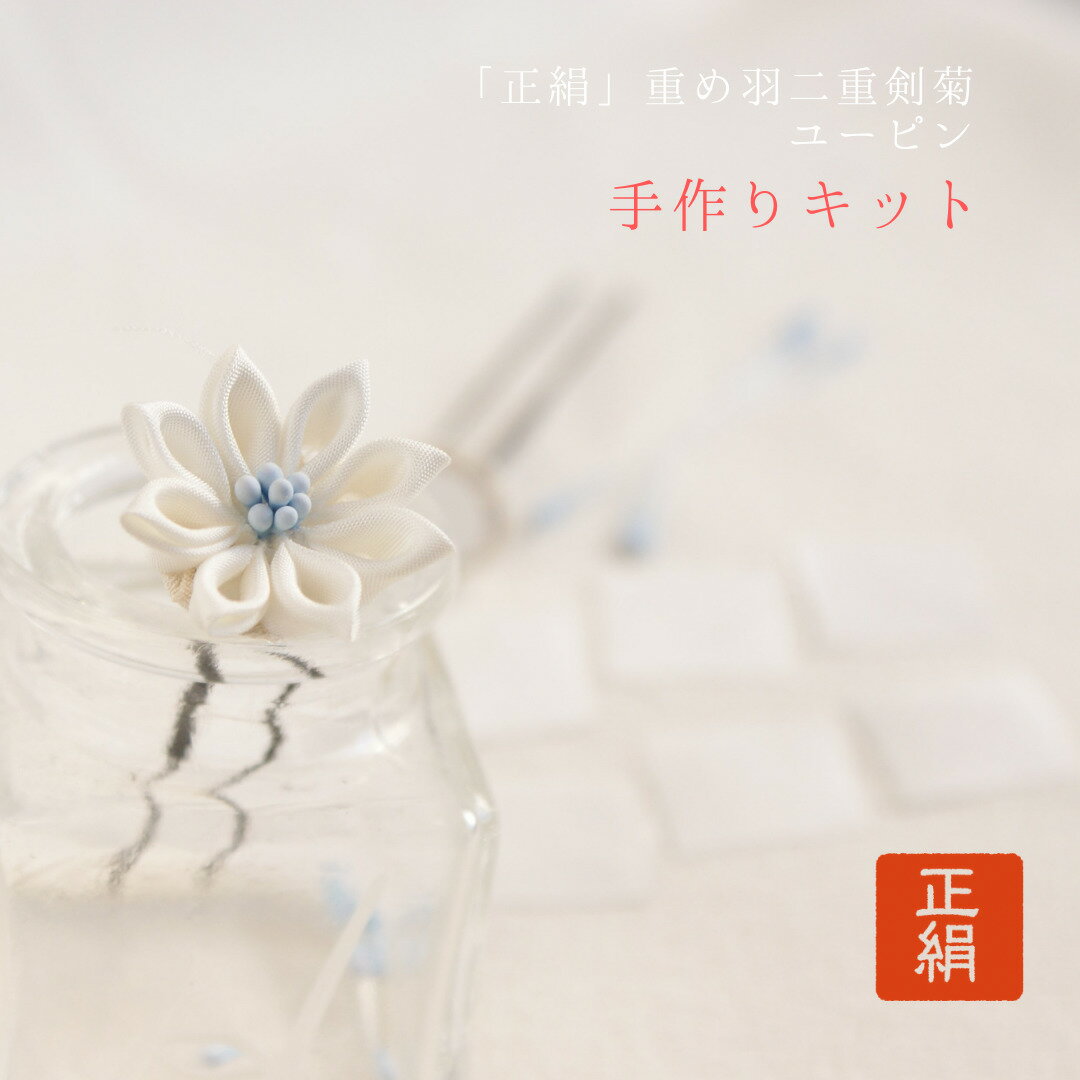 【SS開始4時間限定30％オフCP有ります！】シルク つまみ細工 正絹 絹 布 髪飾り 手芸 正絹羽二重 剣菊 青水色 ペップ ユーピン 制作 七五三 ご成人式 振袖 結婚式 着物 【kit シルクホワイト】 [#10105 正絹羽二重 小さな剣菊白8枚キット]のサムネイル