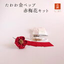 つまみ細工 材料 キット 髪飾り 正絹 縮緬 たわわ金ペップ 赤梅花 七五三 成人式 振袖 前撮り 結婚式 手づくり ハンドメイド 手芸 材料 布 桜 さくら スターターキット 送料無料
