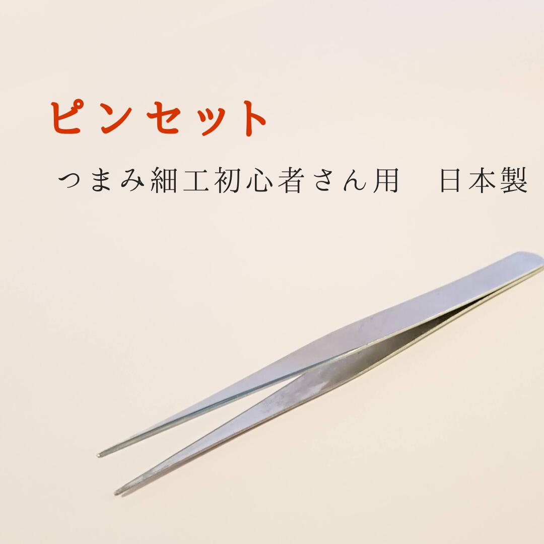 ピンセット　つまみ細工 材料 キット 髪飾り 七五三 成人式 振袖 結婚式 手づくり ハンドメイド 手芸 材料 布 桜 スターター 滑り止め無し  