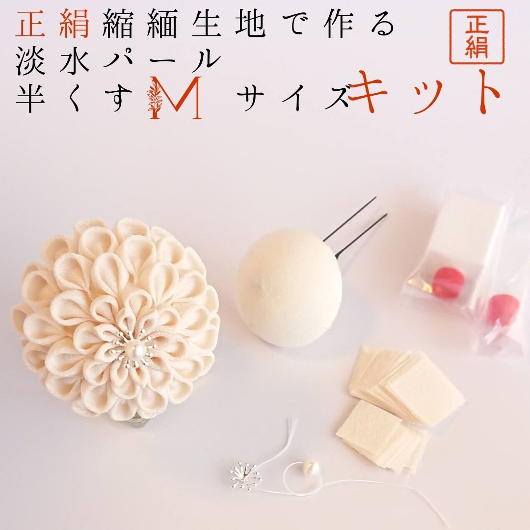 手作りキット 淡水パール 花芯 半くす シルク つまみ細工 正絹 絹 布 ちりめん 婚礼 成人式 七五三 髪飾り 振袖 卒業式 結納 【kit 半くす white 真珠】 [#50131 PerlシルクホワイトMサイズ半くす56枚 ]