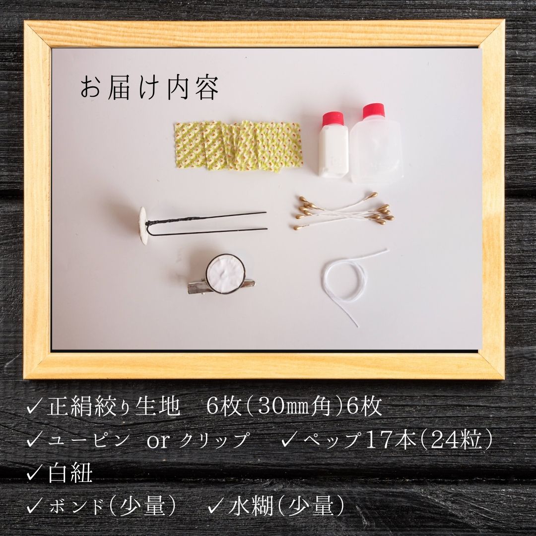 つまみ細工 布 カット 材料 キット 髪飾り 正絹 総絞り 小紋 絞り 成人式 振袖 前撮り 結婚式 手づくり 手芸 ハンドメイド 【 upin kit】 [#50136 古布絞り梅花] 送料無料 mitera-10000274 つまみ細工のミテラ サンプル画像3