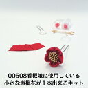 つまみ細工 材料 キット 髪飾り 正絹 縮緬 絹 紅白梅花 成人式 振袖 前撮り 結婚式 手づくり ハンドメイド 手芸 材料 布 桜  送料無料