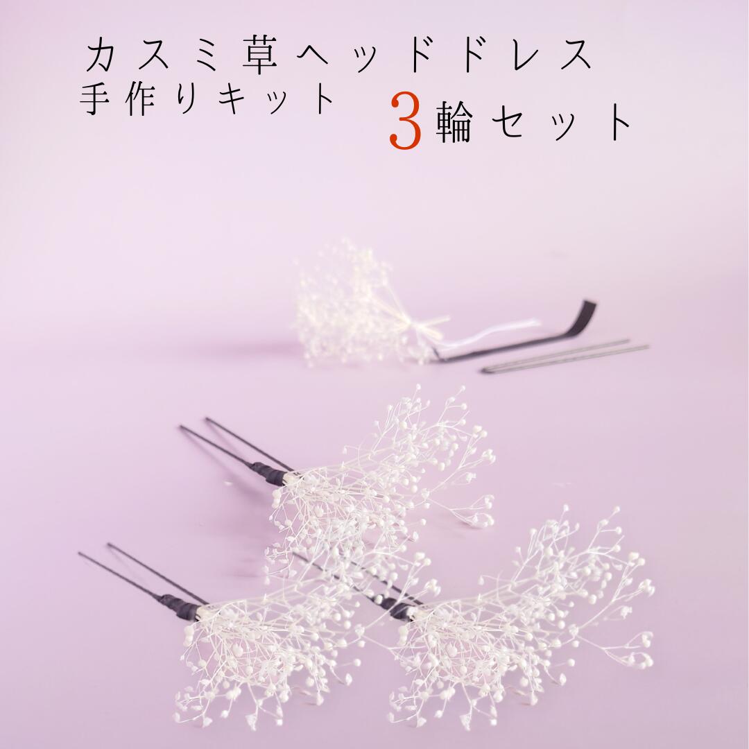 カスミ草 カスミソウ ヘッドドレス 髪飾り 成人式 ウェディングドレス 白無垢 色打掛 結婚式 結納 ...