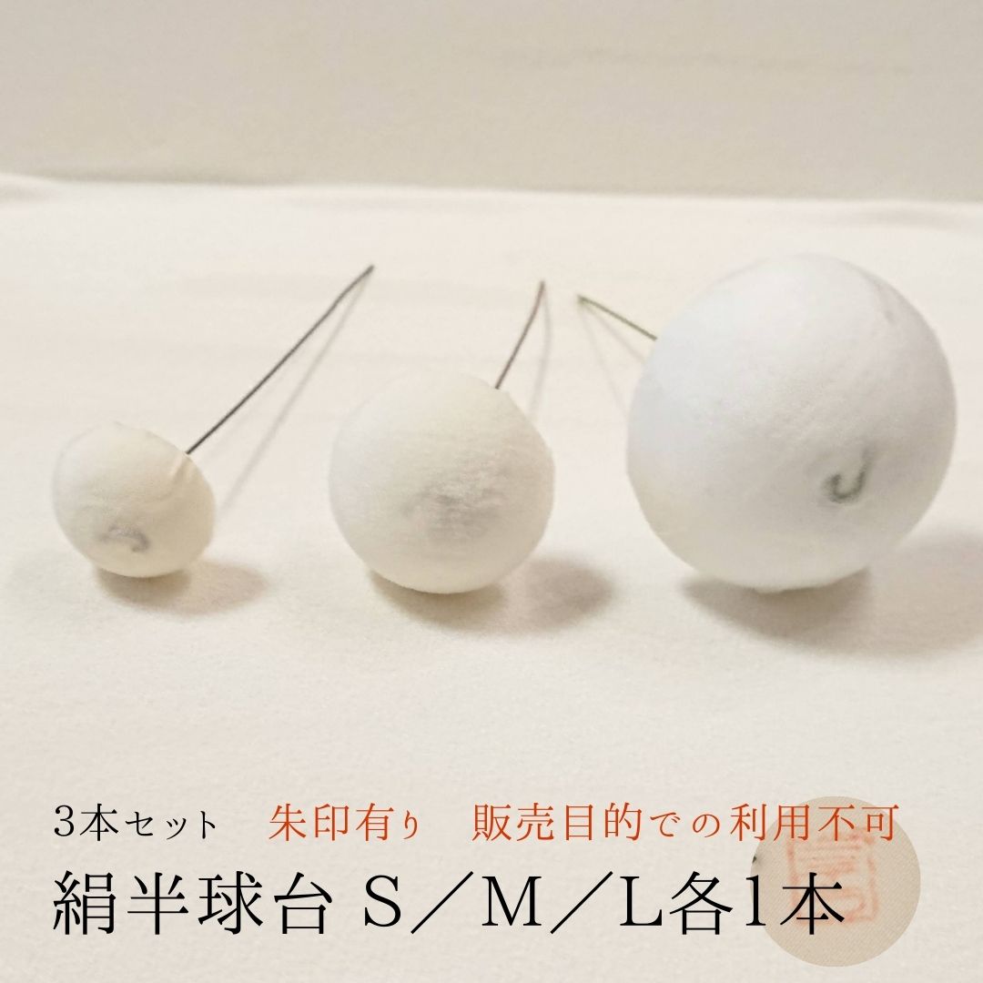 送料無料 つまみ細工 材料 球台 半球 ハンドメイド 手作り 七五三 成人式 さくら かんざし 簪 振袖 和装 和婚 袴 結婚式 着物 スチロール球 おちりん ワイヤー めんこ 