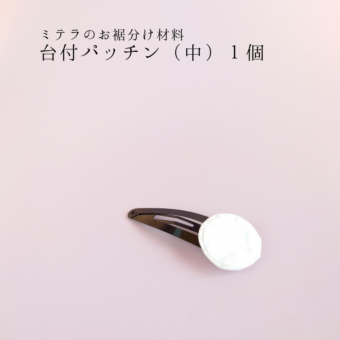 つまみ細工 布 白 生地 販売 髪飾り ちりめん ちいさな生地 七五三 成人式 振袖 卒業式 袴 結婚式 結納 【 基本材料 】 [#60022 パッチン1個入りMサイズ ]