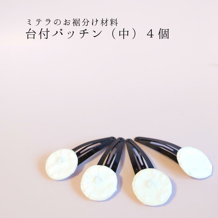 つまみ細工 布 白 生地 販売 髪飾り ちりめん ちいさな生地 七五三 成人式 振袖 卒業式 袴 結婚式 結納 【 基本材料 】 [#60025 パッチン4個入りMサイズ ]