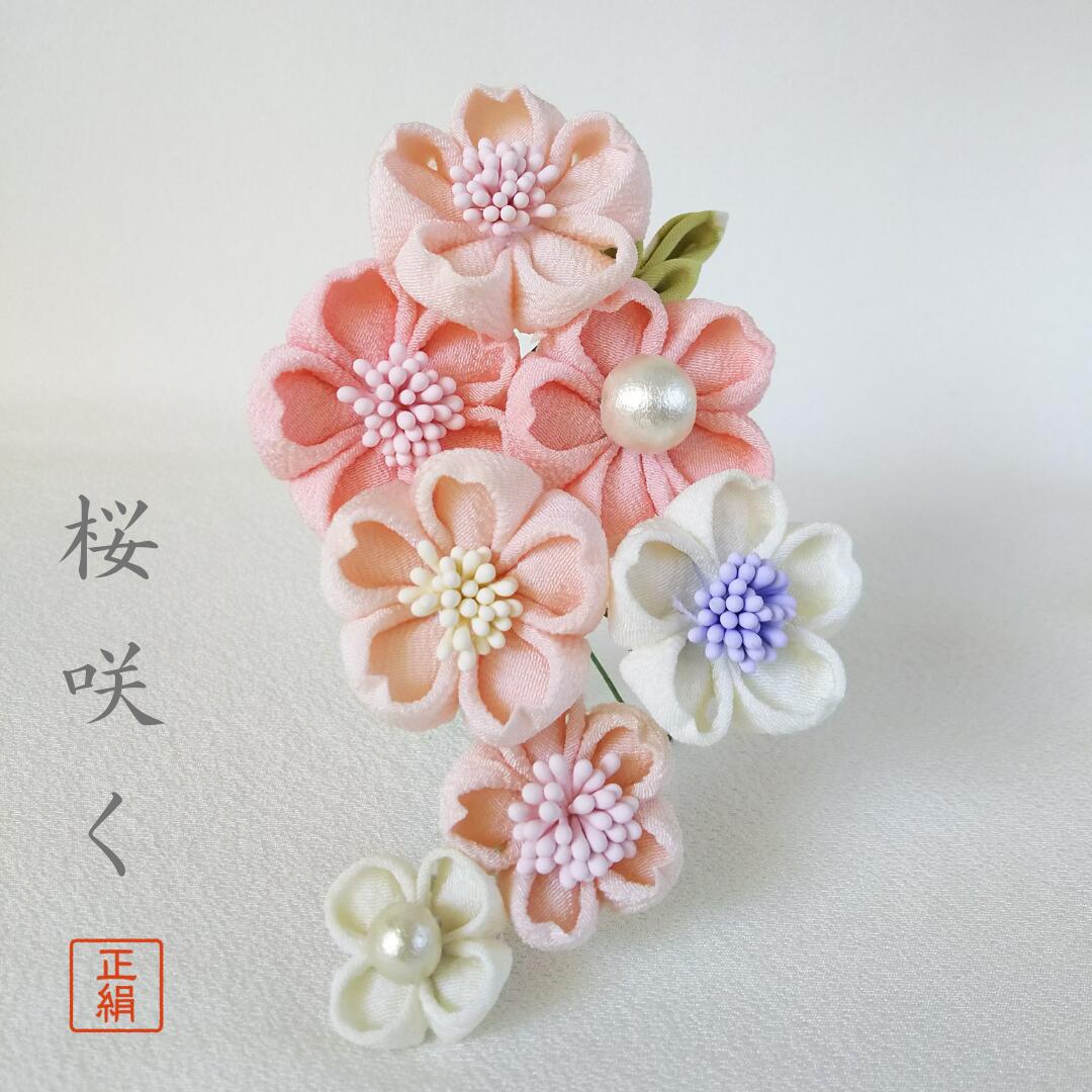 楽天つまみ細工のミテラシルク つまみ細工 正絹 絹 髪飾り ちりめん さくら 桜 花びら 帯かざり 袴飾り コーム クリップ やさしいお色 春色　幼稚園 小学校【七五三 ピンク 卒業式 成人式 卒園式 】 [#00403 桜咲く 選べる金具]　送料無料