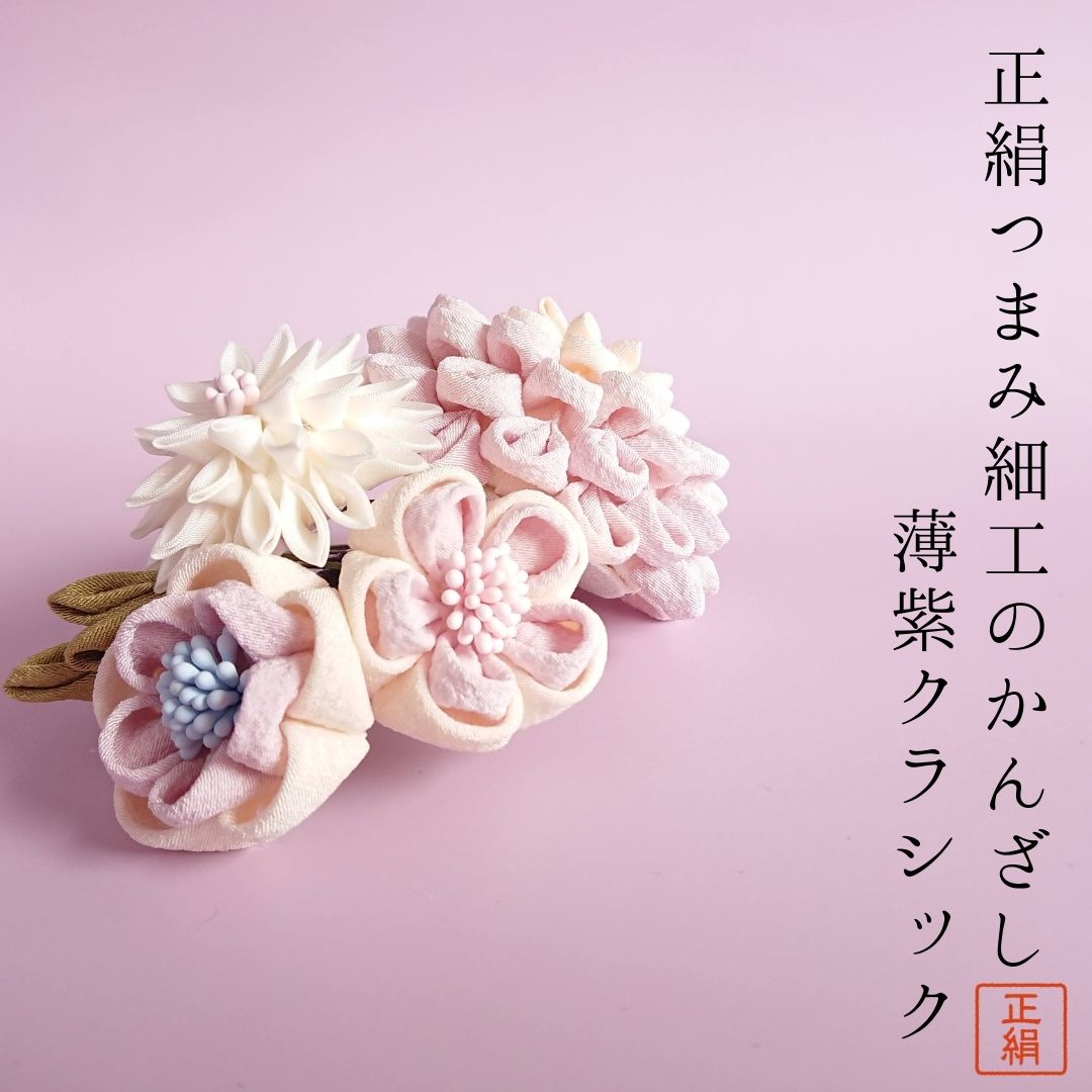 かんざし 髪飾り シルク つまみ細工 正絹 絹 生地【送料無料】 やさしい 上品 ちりめん 羽二重 婚礼 和装 七五三 入学式 卒業式 和婚 【LV 成人式 卒業式 】[ #00701-2 剣菊と 薄紫 クラシック]