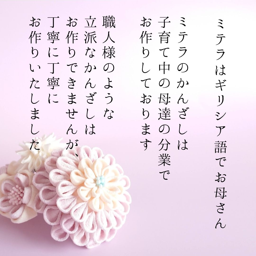 かんざし 髪飾り シルク つまみ細工 正絹 絹 生地【送料無料】 やさしい 上品 ちりめん 羽二重 婚礼 和装 七五三 入学式 卒業式 和婚 【LV 成人式 卒業式 】[ #00701-2 剣菊と 薄紫 クラシック]
