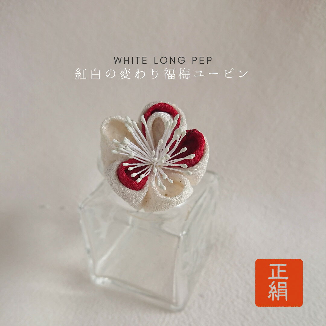 成人式 髪飾り シルク つまみ細工 正絹 絹 送料無料 縮緬 ユーピン Uピン 白 赤 髪かざり 成人式 さくら かんざし 簪 振袖 和装 和婚 袴 結婚式 着物 浴衣 [PNo: 10804 商品名：紅白 二重変わり 福梅 UPIN ]