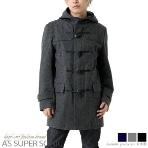 ダッフルコート メンズ ウールコート レザートグル 日本製 メンズファッション アウター 秋冬 AS SUPER SONIC ブラック グレー ネイビー