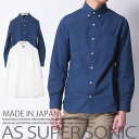 【日本製 アウトレット 在庫限り】シャツ メンズ ボタンダウン タイプライタークロス コットンシャツ ASSUPERSONIC
