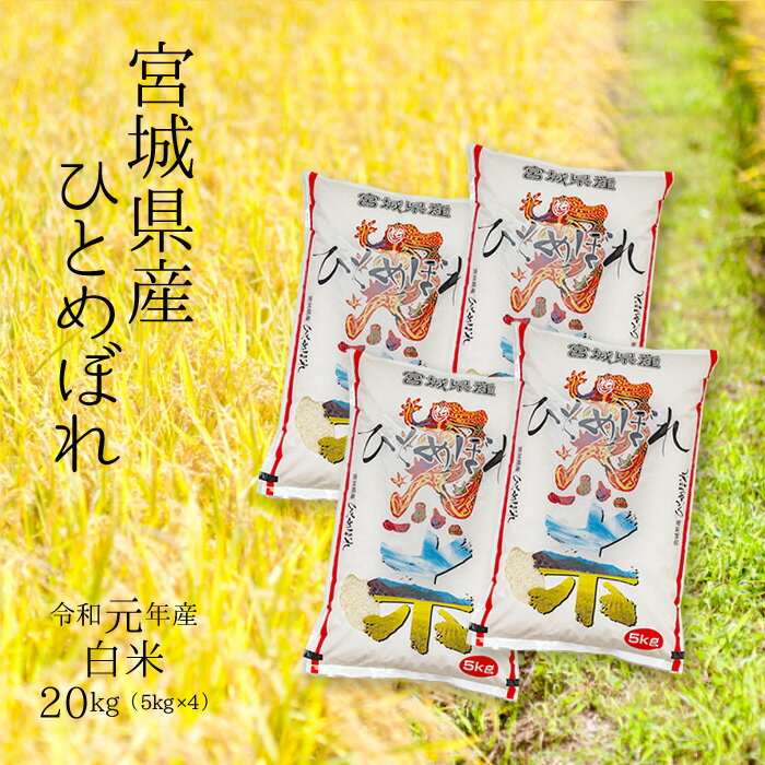 【9/25はP10倍！10kg当たり3,940円！】令和元年宮城県産ひとめぼれ白米20kg（5kg×4）【送料無料】