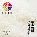 《厳選米！》宮城県産 だて正夢 令和2年 玄米 30kg 【調整済玄米！】【送料無料】【精米 又は 小分け無料】